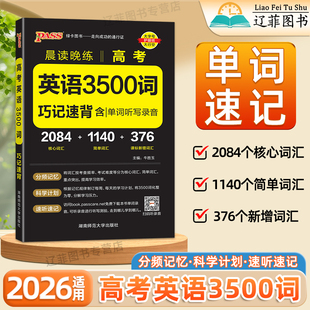 2026适用绿卡晨读晚练高考英语3500词巧记速背高考高频核心词汇闪过特训随身记练高一二三新高考考纲英语词汇背诵手册全攻略口袋书