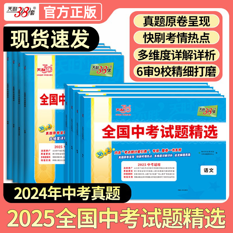 2025版天利38套全国中考试题精选语文数学英语物理化学生物政治历史地理通用版中考试题汇编卷历年真题初三九年级中考真题卷必刷卷