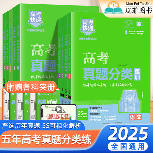 2025新版五年高考真题分类集训语文数学英语物理化学生物政治历史地理高三冲刺必刷卷高分突破真题真刷高中一轮总复习资料高考快递