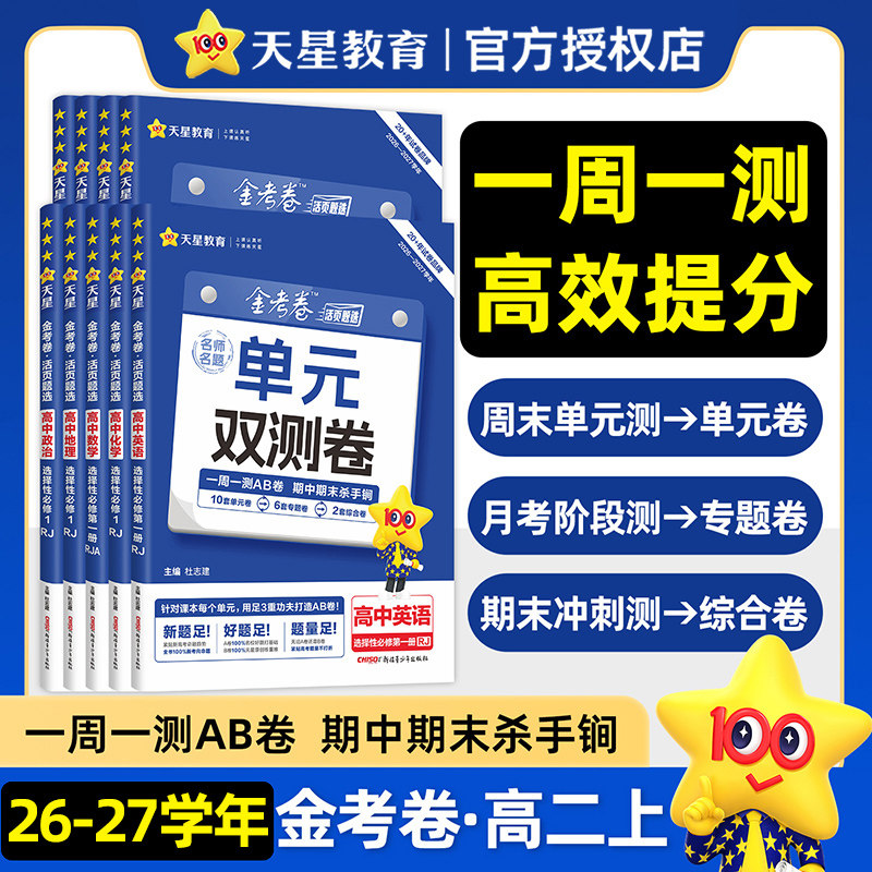 天星金考卷2026-2027学年单元双测卷高中选修1一数学物理化学生物英语文政治历史地理选择性必修第一册RJ人教版AB卷一周一测试卷