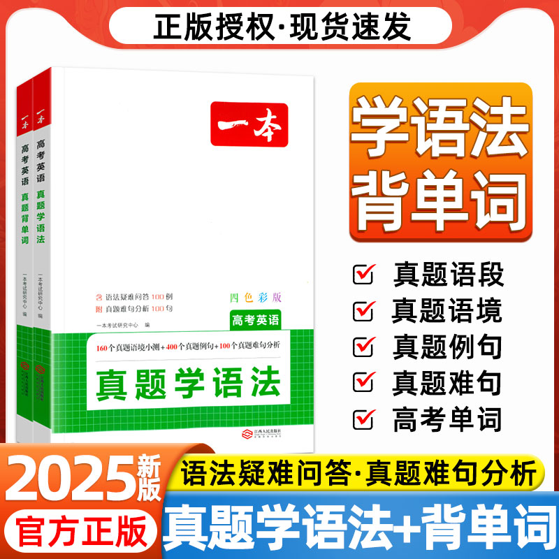 2025版一本高考英语真题学语法真题背单词高中英语必背词汇3500词必备真题例句分析高一二三年级高中英语语法全解高考总复习资料