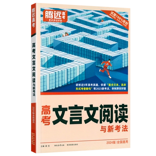 2026万唯腾远高考文言文阅读与新考法全国通用版高考题型强化专题训练高中语文文言文实虚词古诗文阅读专项练习册高三总复习资料书