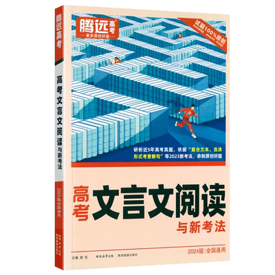 万唯高中腾远高考2026文言文阅读与新考法高考题型强化专题训练高中语文选择题现代文言文实虚词古诗文阅读专项练习册高三复习资料