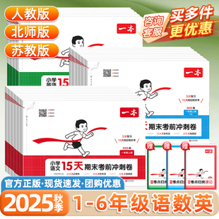 2025秋一本15天期末考前冲刺卷一二年级三四五六年级上下册语文数学英语人教版北师大苏教版期末真题模拟测试卷期末冲刺100分卷子