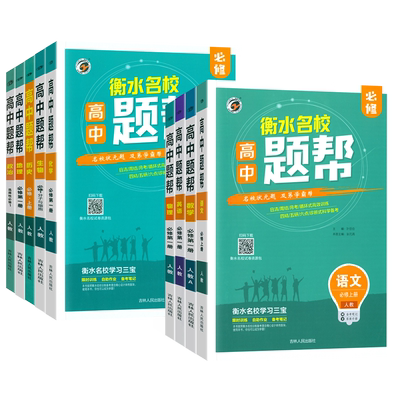 2025新版题帮高中数学物理化学生物语文英语政治历史地理高一二上下册人教北师版同步教材全解衡水中学学霸手写笔记复习资料必刷题