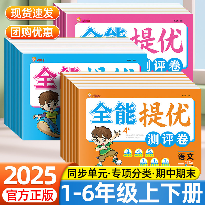 小晨同学全能提优测评卷小学一二年级三四五六年级上册下册语文数学英语人教版同步单元测评卷专项分类全刷练习册期中期末测试卷子,书籍/杂志/报纸,小学教辅,淘宝优惠券,粉丝福利购,淘宝优惠卷