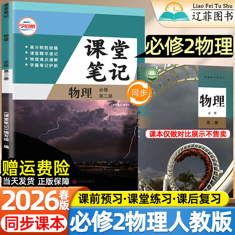 2026春新版哲欣高中课堂笔记人教版物理必修第二三册人民教育出版社教材同步课本目录内容高一上下册寒假预习复习提前自学教辅资料
