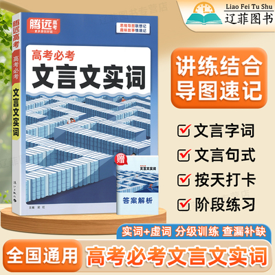 2026适用腾远高考文言文实词高一二三语文基础知识手册阅读必背文学文化常识高中必考文言文实词虚词汇总高考总复习专项训练万唯