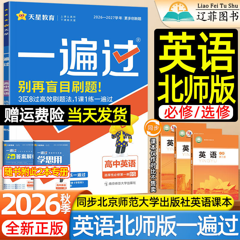 天星2026英语北师大版一遍过高一二下上册语文数学物理化学生物人教版必修第一二三四北京师范大学出版社教材同步练习册高中必刷题