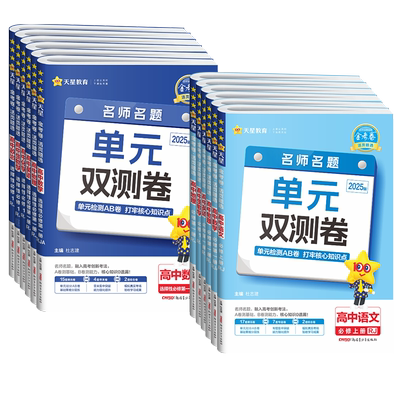 2026新版金考卷活页题选名师名题单元双测卷高一二上下册数学物理化学英语生物语文政治历史地理选择性必修一二三册单元检测试卷子
