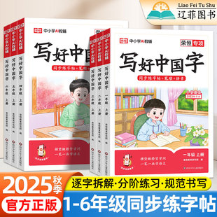 2025秋荣恒写好中国字字帖一二年级三四五六年级上下册人教版 教材同步写字课课练小学生控笔训练硬笔描红抄写本语文临摹正楷练字帖