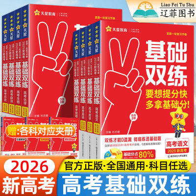 2026适用天星高考基础双练语文数学英语物理化学生物政治历史地理新高考基础知识汇总分类全刷高三一轮总复习资料书高考真题模拟卷