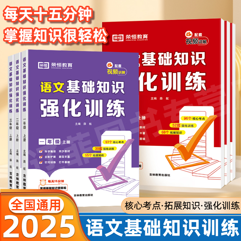 2025版小学语文基础知识强化训练一二三四五六年级上册下册123456小学生语文同步阅读理解知识大全课内外预习复习天天练阅读荣恒
