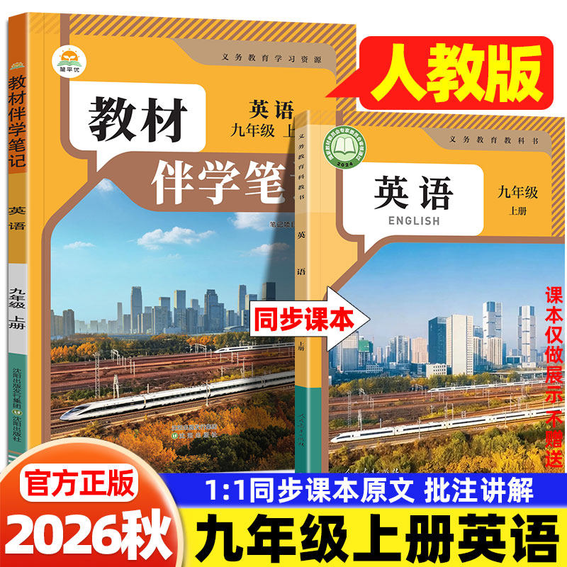 2026秋九年级英语人教版简平优初中教材伴学笔记人民教育出版社初三9年级上下册英语教材完全解读同步课本讲解书随堂预习复习笔记