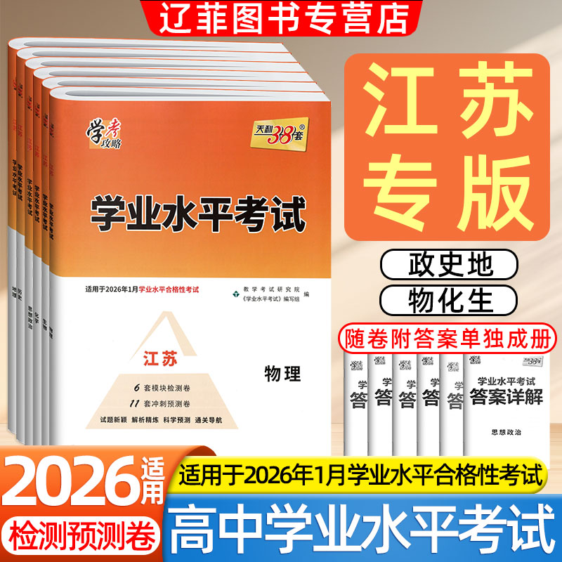 2026江苏专用版天利38套高中学业水平考试预测试卷高二会考物理化学生物政治历史地理人教版考前冲刺模拟必刷题夯实基础复习巩固卷