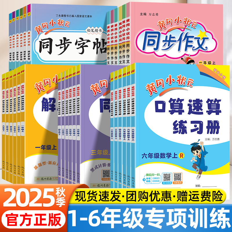2025秋黄冈小状元口算速算练习册一二三四五六年级上下册人教北师版同步计算应用题口算题卡解决问题天天练同步作文练字帖专项训练