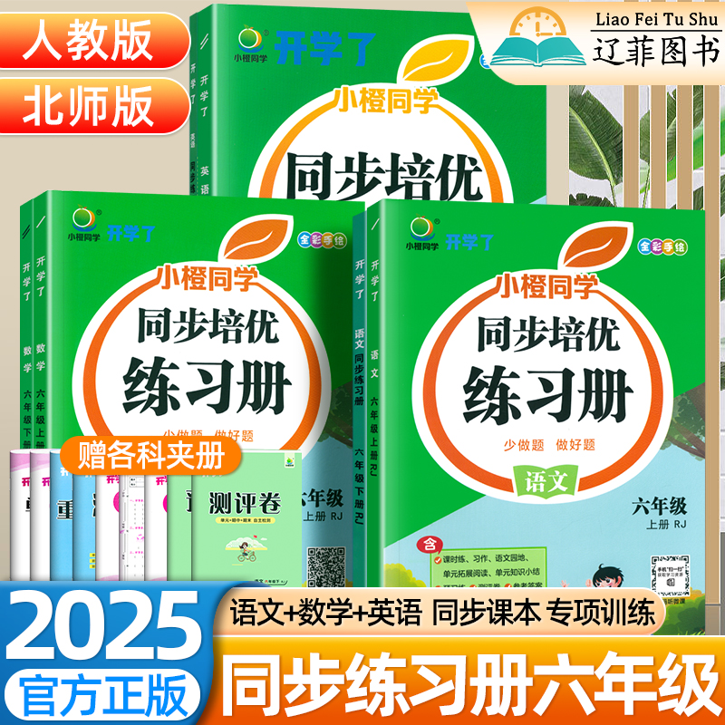 2025新开学了语文同步培优练习册6六年级下册上册全套数学英语人教版北师大版本小学生课时作业本一课一练同步训练口算笔算天天练