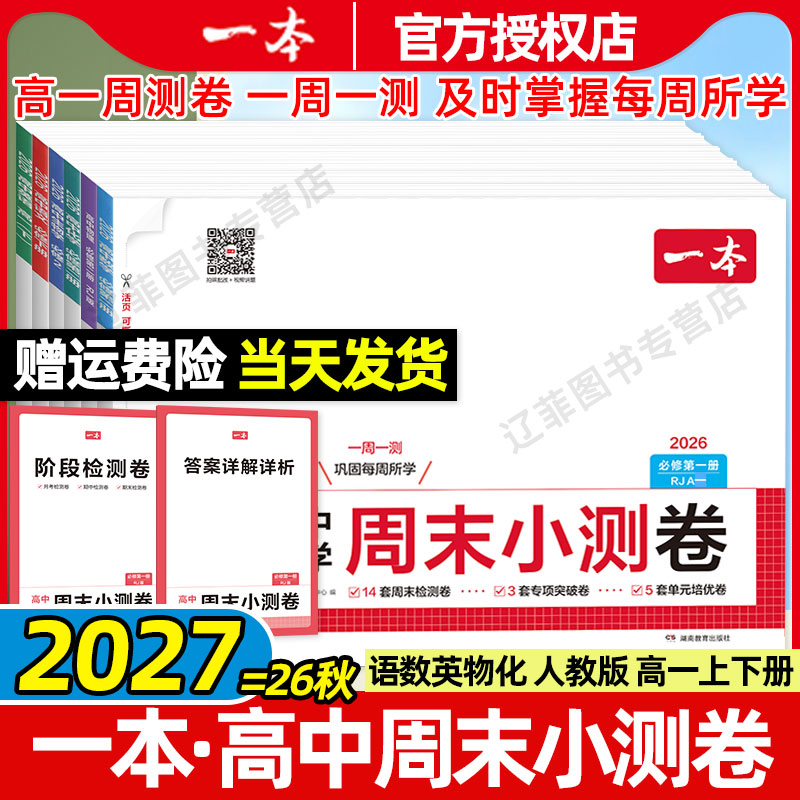 一本2027高中周末小测卷语文数学英语物理化学生物政治历史地理人教A版高一上册必修第一册单元月考期中期末同步联考测试卷必刷题图片