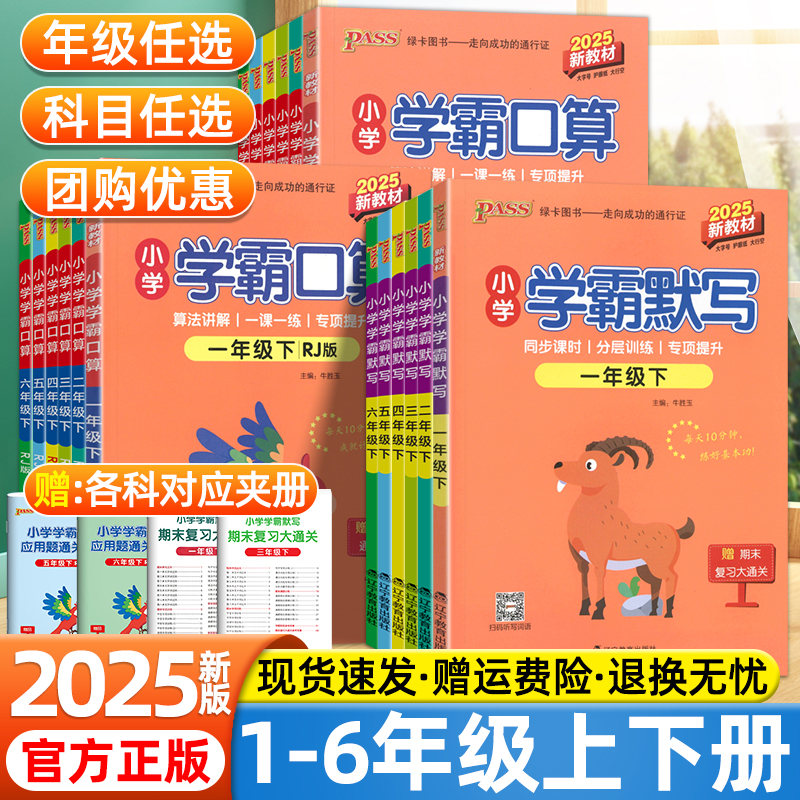 2025绿卡小学学霸口算达人默写能手天天练一二年级三四五六年级上册下册语文数学人教北师版同步课本分层专项训练五星学霸一课一练