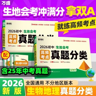 万唯生地会考真题分类卷2026初中生物地理高频考点真题分类汇编试题练习册初二8八年级地理生物会考总复习资料必刷题试卷万维中考