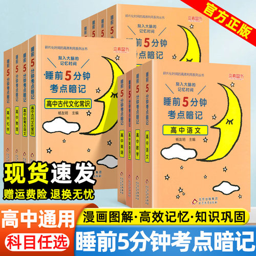 睡前5分钟考点暗记高中语文数学英语物理化学生物政治历史地理高一二三通用高中基础知识手册高考考点大盘点口袋书高考总复习资料