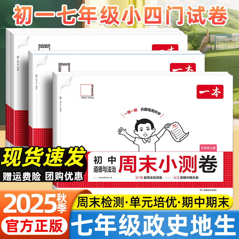 2025秋一本初中小四门周末小测卷七年级上册政治历史地理生物人教版同步课本一周一测必刷题初一单元检测卷期中期末冲刺一百分试卷