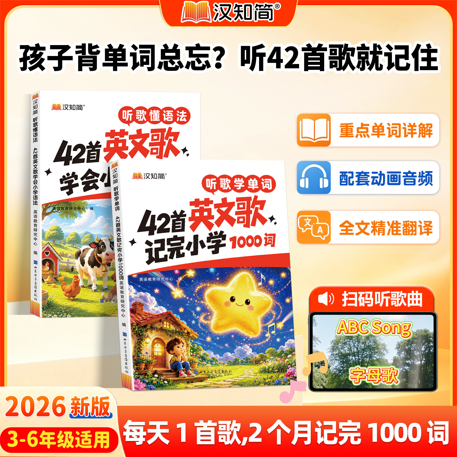 汉知简2026听歌学单词懂语法42首英文歌记小学必背1000词学会小学语法123456年级英语词汇趣味速记动画音频全文精准翻译重点详解图片