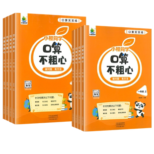 小橙同学口算不粗心一二三四年级下册上册数学专项训练通用版小学生口算题卡口算大通关竖式计算心算速算数学思维训练口算天天练