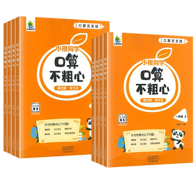 小橙同学口算不粗心一二三四年级上册下册数学专项训练通用版小学生口算题卡口算大通关竖式计算心算速算数学思维训练口算天天练