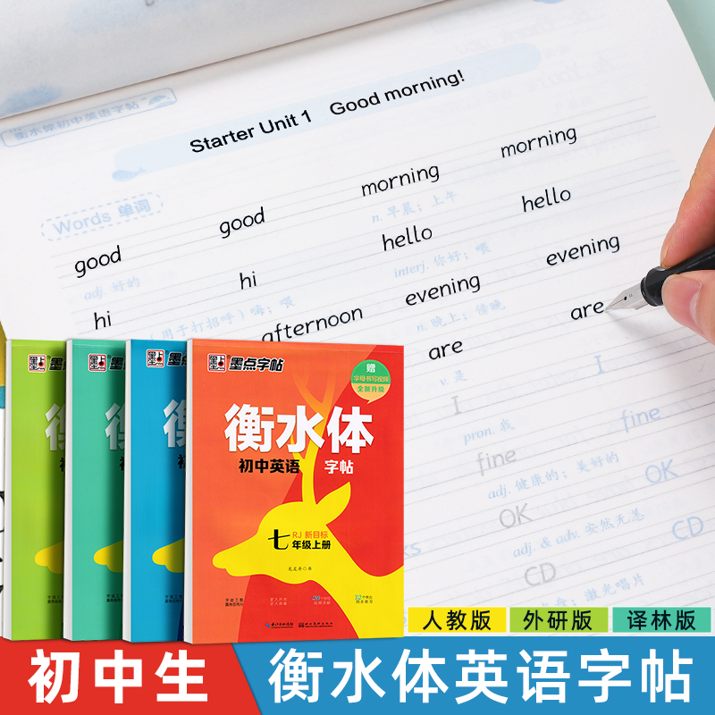 墨点789年级上下册英语同步字帖