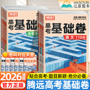2026腾远高考基础卷高中数学100分物理化学生物政治历史地理70分语文110分一轮复习模拟试卷万唯解题达人新高考基础必刷题专项训练