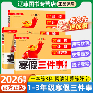 2026春寒假三件事一二三年级下册上册语文数学英语阅读计算练好字三合一生字天天练数学口算每天一练预习复习寒假衔接一本通练习册