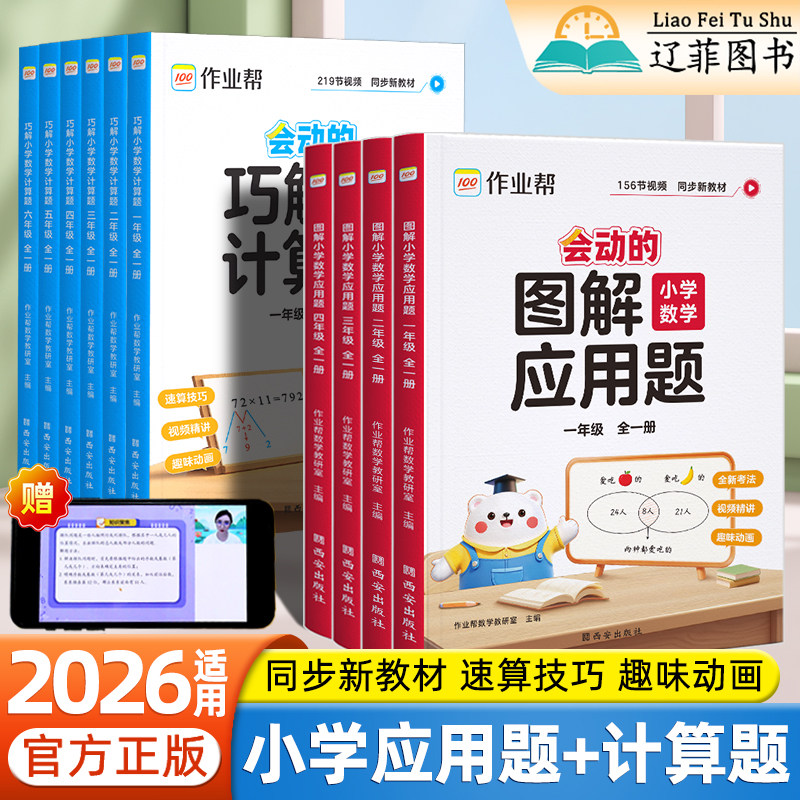 2026适用作业帮小学数学图解应用题巧解计算题一二三四五六年级上下全一册全国通用数学思维训练天天练解题速算技巧一本通专项训练