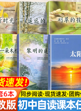 初中自读课本全套七年级合欢树一朵木槿花八年级遥远的回忆听时光飞舞九年级刈草的孩子黎明的通知人民教育出版社语文课外读物书籍