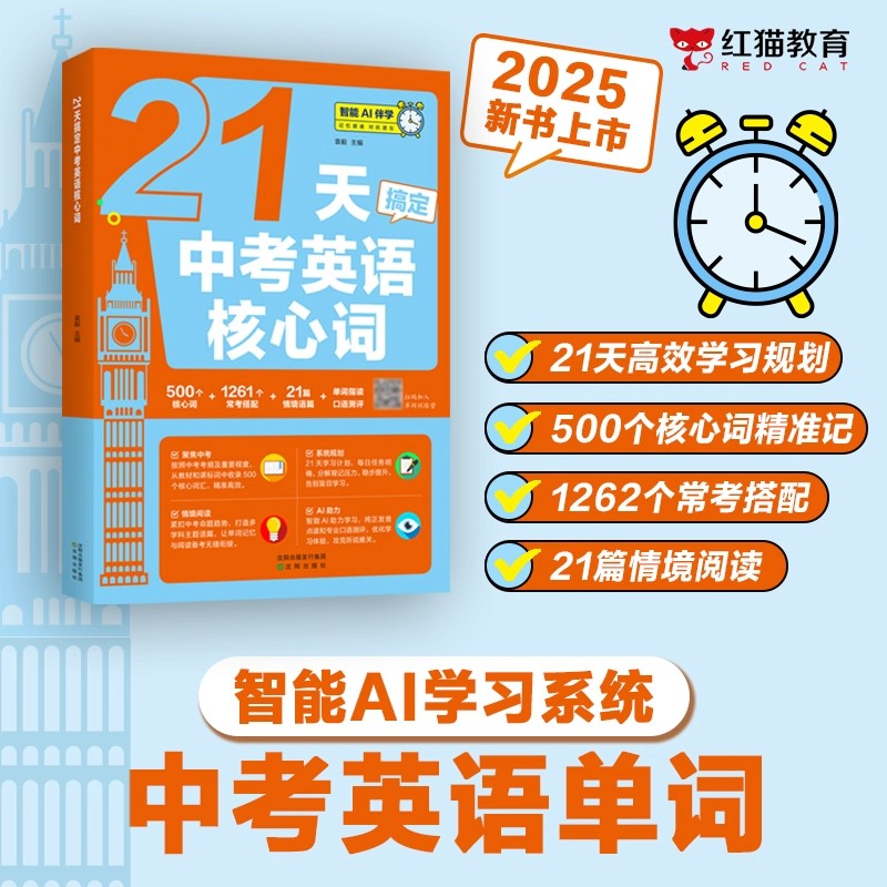 21天搞定中考英语核心词2026初中七八九年级新课标英语高频核心单词汇记背神器智能AI情境记单词英语阅读理解一本通中考复习资料