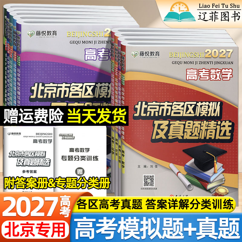 藤悦教育2027北京市各区模拟及高考真题精选语文数学英语物理化学地理历史高三一二轮总复习金考卷必刷卷考前重点解析最后冲刺卷