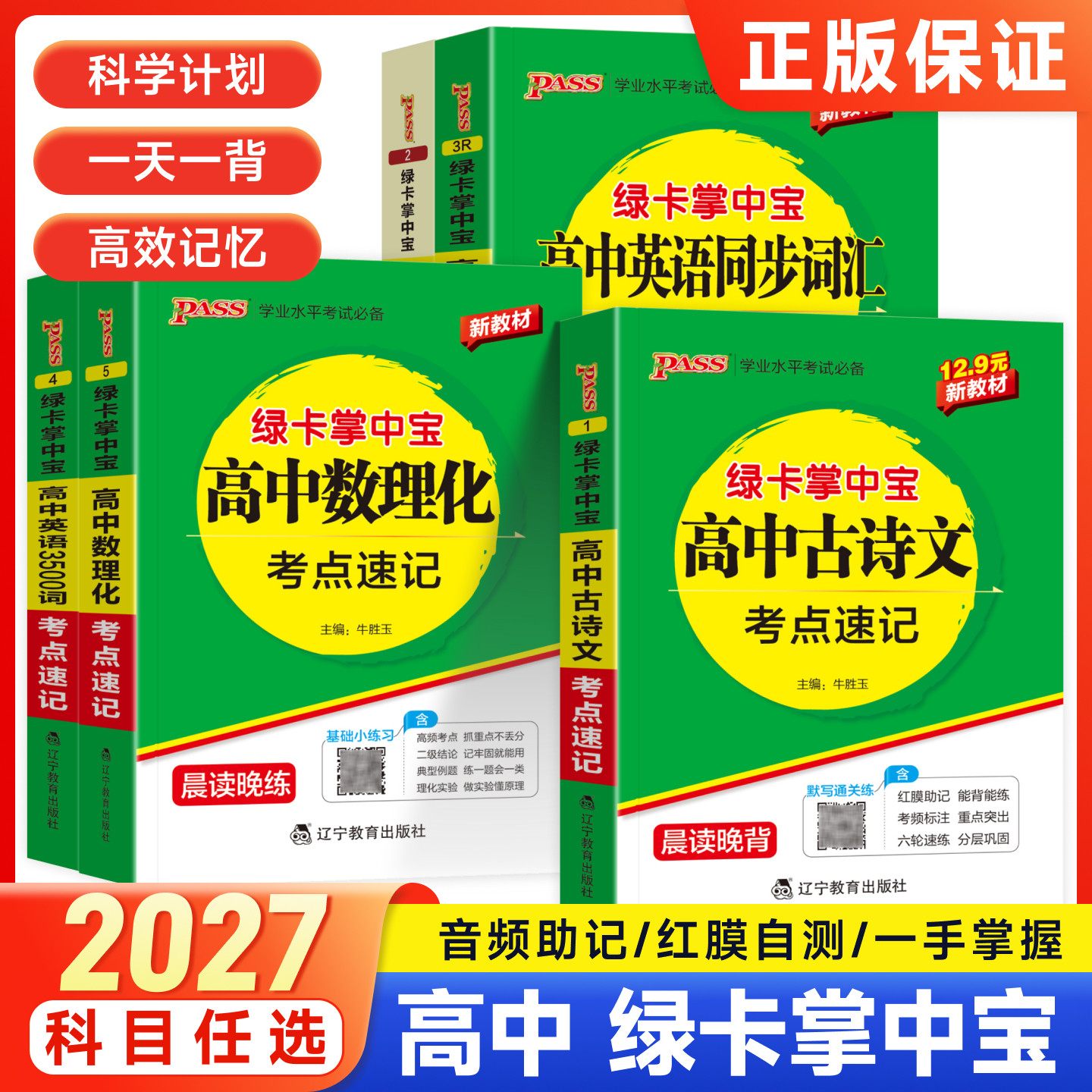 PASS绿卡口袋书2027高中掌中宝考点速记英语3500词语文古诗文言文全解全析数理化考点公式定律速记大全同步词汇一词一句人教版高考