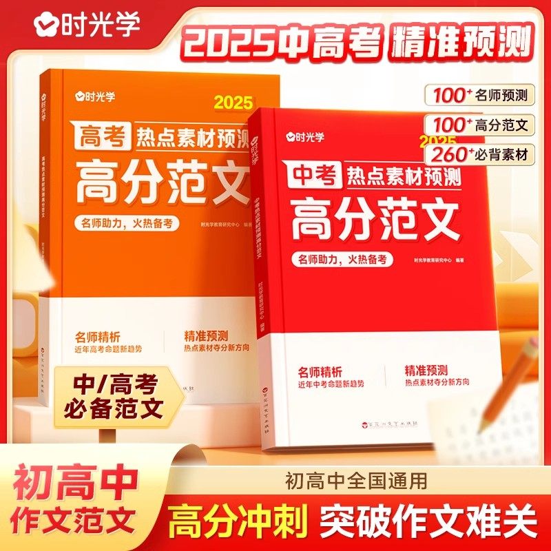 2026适用时光学中考高分范文热点素材预测高考命题方向真题分析初中高中满分作文热点时政写作模板备考指南解析押题作文冲刺辅导书,书籍/杂志/报纸,中学教辅,淘宝优惠券,粉丝福利购,淘宝优惠卷