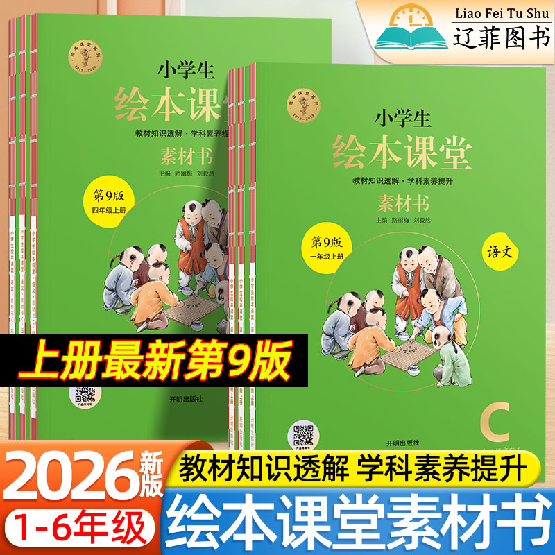 绘本课堂素材书第9版2026秋小学一二三四五六年级上册语文人教版部编版新教材同步课本课内阅读课外A1A2B1B2C字词句手册年级阅读