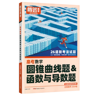 2026新版解题达人万唯腾远高考数学圆锥曲线函数与导数题第15版专项训练全国通用高中数学题型备考强化真题模拟练习册高三复习资料