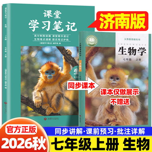 山东专版2026秋七年级上册生物济南版课堂学习笔记济南出版社同步课本讲解书初一随堂笔记练习册7年级上教材完全解读学霸预习笔记