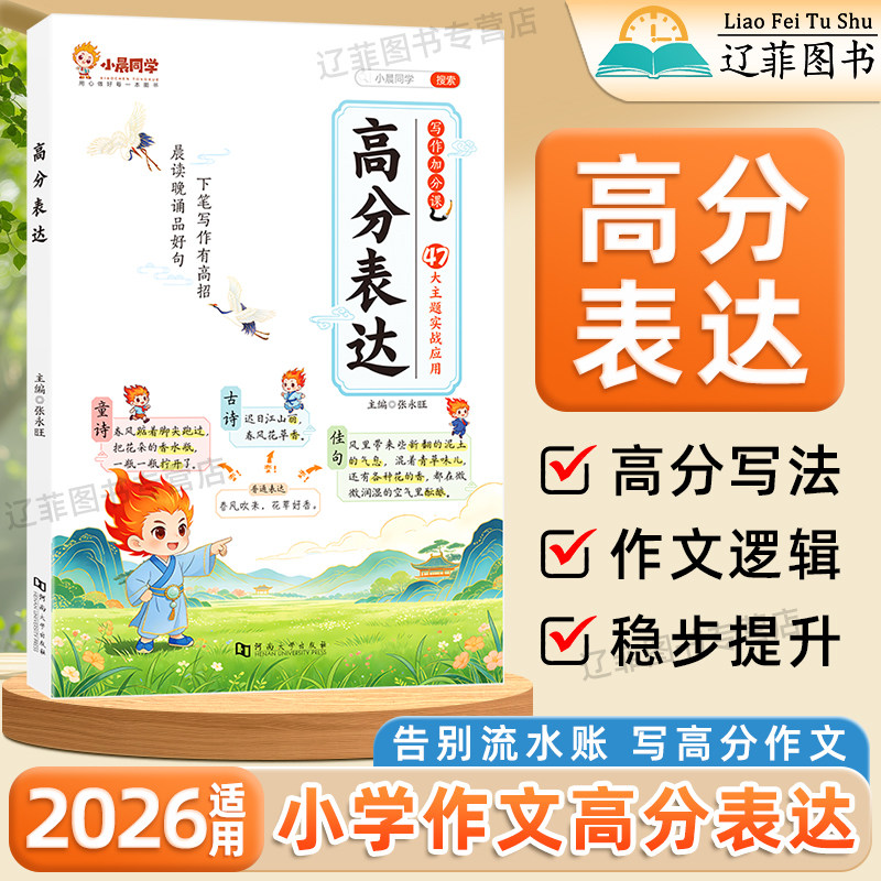 2026新小晨同学小学作文高分表达小学通用好词好句好段写人写景写事写物作文金句素材积累小学生作文写作技巧满分作文优秀范文模板