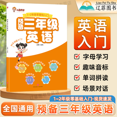 小晨同学2026适用预备三年级英语零基础入门教材26个字母速记手册趣味英语音标和自然拼读口诀秒记小学生英语单词汇记背神器训练书