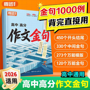 腾远高考2026适用高中高分作文金句一千例高一二三写作素材金句归类词语积累大全新视角满分作文高考语文作文写作模板万唯高分作文