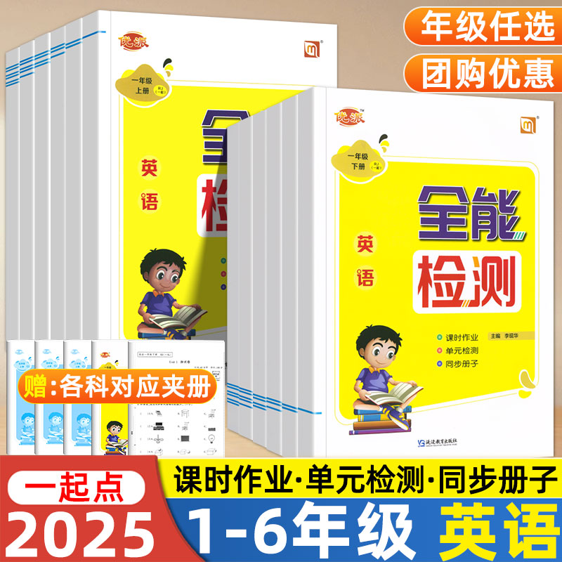 2025全能检测英语一年级二年级三四五六年级上册下册人教版课时作业小学生一年级起点一课一练同步单元检测练习题期中期末测试卷