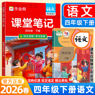 2026春作业帮课堂笔记四年级下册上册语文人教版课本同步教材完全解读小学生寒假预习笔记知识点课后复习黄冈学霸随堂笔记视频讲解