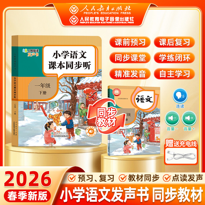 人民教育出版社2026春小学语文课本同步听一二三年级下上册语文英语人教版教材同步点读自然拼读指读发声书早教学习机预习复习神器,书籍/杂志/报纸,小学教辅,淘宝优惠券,粉丝福利购,淘宝优惠卷