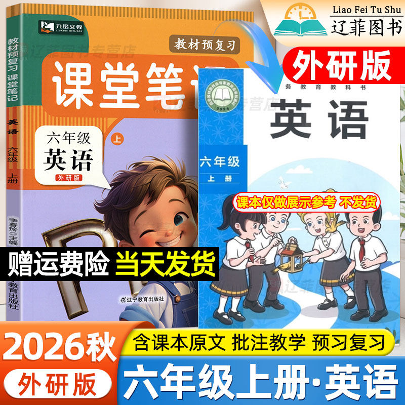 六年级英语外研版课堂笔记九铭2026秋三起点小学三四五上册下册语文数学人教版北师版外语教学与研究出版社新教材同步课本学霸笔记