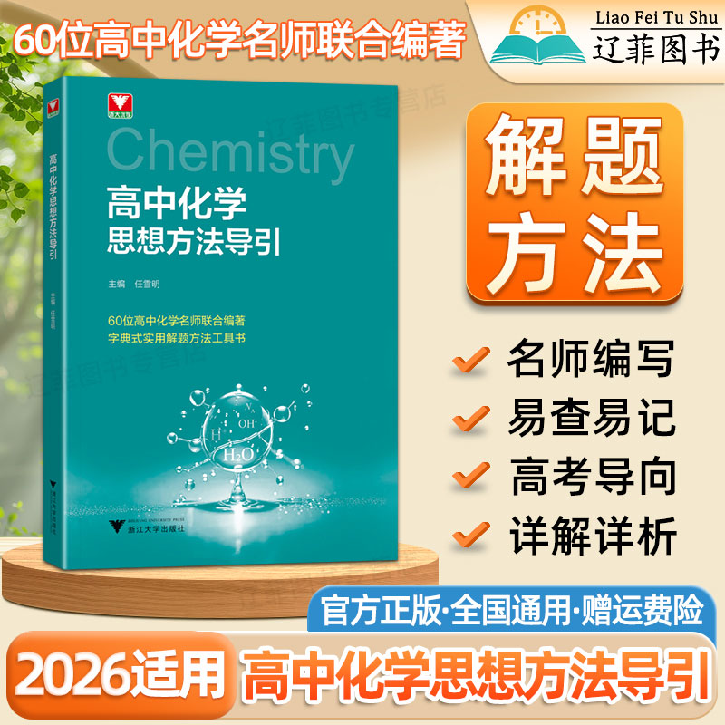 2026适用高中化学思想方法导引浙大优学高中化学解题方法指导书答题技巧专项训练高一二三新高考化学公式定理基础知识大全教辅资料