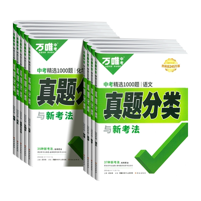 2026万唯中考真题分类卷语文数学英语物理化学政治历史地理生物历年真题汇编卷初中九年级专题训练初三总复习万维试题研究模拟试卷
